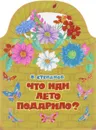 Что нам лето подарило? - В. А. Степанов