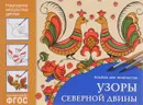 Узоры Северной Двины. Альбом для творчества - А. Назарова
