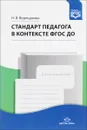 Стандарт педагога в контексте ФГОС ДО - Н. В. Верещагина