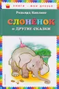 Слоненок и другие сказки - Редьярд Киплинг