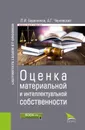 Оценка материальной и интеллектуальной собственности - Л. И. Баранников, А. Г. Чернявский