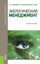 Экологический менеджмент (для бакалавров) - А. В. Анисимов,Т. Ю. Анопченко,Д. Ю. Савон