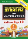Тренировочные примеры по математике. 1 класс. Счет от 6 до 10 - М. И. Кузнецова
