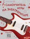 Самоучитель игры на электрогитаре + аудиокурс - Дмитрий Агеев