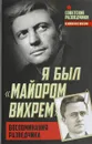 Я был 