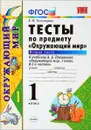 Окружающий мир. 1 класс. Тесты. К учебнику А. А. Плешакова. Часть 2 - Е. М. Тихомирова