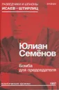 Бомба для председателя - Юлиан Семенов