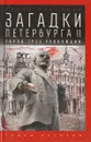 Загадки Петербурга II. Город трех революций - Елена Игнатова