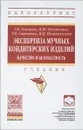 Экспертиза мучных кондитерских изделий. Качество и безопасность. Учебник - Т. В. Рензяева, И. Ю. Резниченко, Т. В. Савенкова, В. М. Позняковский