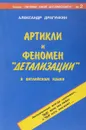 Артикли и феномен 