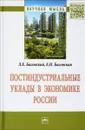 Постиндустриальные уклады в экономике России - Л. Е. Басовский, Е. Н. Басовская