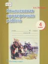 Комплексная проверочная работа. 4 класс - Н. А. Песняева