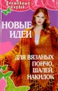 Новые идеи для вязаных пончо, шалей, накидок - Л. Н. Семенова, Д. А. Семенова