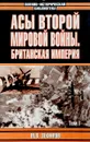 Асы Второй мировой войны. Британская империя. В 2 томах. Том 1 - М. В. Зефиров