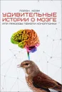 Удивительные истории о мозге, или рекорды памяти коноплянки - Лоран Коэн