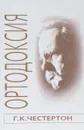 Ортодоксия - Г. К. Честертон