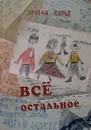 Лоскутки. Книга 5. Все остальное - Эрлена Лурье