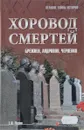 Хоровод смертей . Брежнев,Андропов,Черненко - Е.И.Чазов