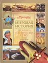 Хроника человечества. XX век. В 2 книгах. Книга 1. 1901-1953 гг. - Вл. Гаков