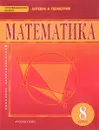 Математика. Алгебра и геометрия. 8 класс. Учебник - В. В. Козлов, А. А. Никитин, В. С. Белоносов