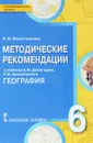 География. 6 класс. Методические рекомендации. К учебнику Е. М. Домогацких, Н. И. Алексеевского - Н. В. Болотникова