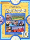 География. 10 класс. Углубленный уровень. Учебник - Е. М. Домогацких, Н. И. Алексеевский