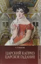 Царский каприз. Царское гадание - А. Соколова