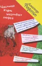 Частная жизнь мертвых людей - Александр Феденко