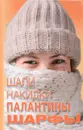 Шали, накидки, палантины, шарфы - О.А. Калинина