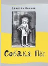 Собака Пес - Даниэль Пеннак