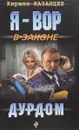 Дурдом - Я - вор в законе