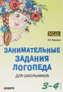 Занимательные задания логопеда для школьников. 3-4 классы - О. Н. Яворская