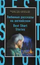 Любимые рассказы на английском / Best Short Stories - Джек Лондон, О. Генри, Марк Твен