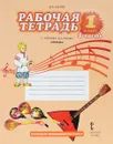 Музыка. 1 класс. Рабочая тетрадь. В 2 частях. Часть 1. К учебнику Д. А. Рытова - Д. А. Рытов