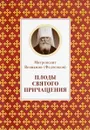Плоды Святого Причащения - Митрополит Вениамин (Федченков)