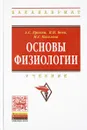 Основы физиологии. Учебник - А. С. Ерохин, В. И. Боев, М. Г. Киселева