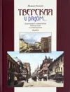 Тверская и рядом... Комментарии к изображениям Тверской улицы и ее окрестностей - Михаил Акопов