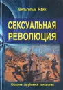 Сексуальная революция - Вильгельм Райх