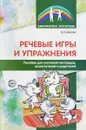 Речевые игры и упражнения. Пособие для учителей-логопедов, воспитателей и родителей - В. П. Невская