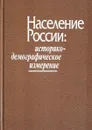 Население России. Историко-демографическое измерение - Валентина Жиромская