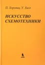 Искусство схемотехники - П. Хоровиц, У. Хилл