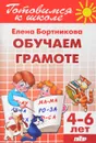 Обучение грамоте. Для детей 4-6 лет - Елена Бортникова