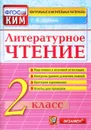 Литературное чтение. 2 класс. Контрольные измерительные материалы - Г. В. Шубина