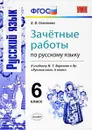 Русский язык. 6 класс. Зачётные работы. К учебнику М. Т. Баранова и др. - Е. В. Селезнева