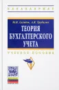 Теория бухгалтерского учета. Учебное пособие - Ю. И. Сигидов, А. И. Трубилин