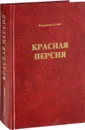 Красная Персия. Большевики в Гиляне. 1920-1921. Документальная хроника - Владимир Генис