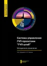 Система управления ГЧП-проектами­ «ГЧП-штаб». Методология управления - Джураев Э. Ш., Персод Н. Л.