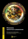 Механика проектного управления. Методология управления - Джураев Э. Ш., Персод Н. Л.