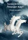 Лошади ждут. Роман-манифест - Дворкин Эдуард