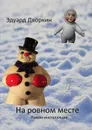 На ровном месте. Роман-инсталляция - Дворкин Эдуард